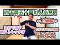 「四十肩」「五十肩」の人必見！自分で治す肩ストレッチ法～上級編～