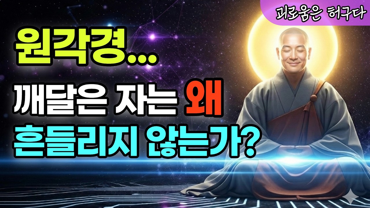 깨달은 자, 언제나 평화로운 이유 | 원각경(圓覺經)의 핵심