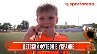 Детский футбол в Украине | ДЮСШ Чемпион Детский футбол в Украине | ДЮСШ Чемпион