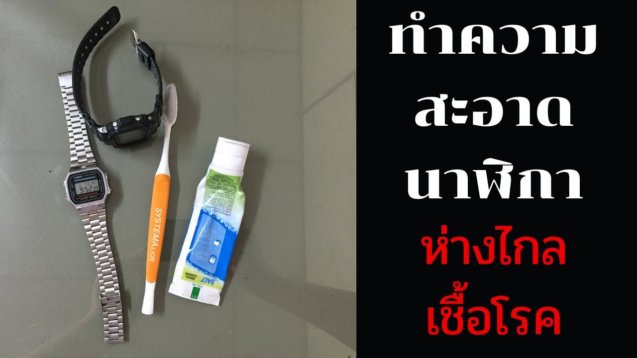 วิธี ทํา ความ สะอาด สาย นาฬิกา New 2022 ทำความสะอาดนาฬิกาง่ายๆด้วยยาสีฟัน