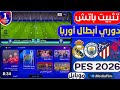 تحميل لعبة بيس موبايل دوري ابطال اوروبا التحديث الجديد 