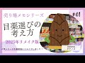 【最新版】新人登録販売者売り場メモ～目薬選びの基本～