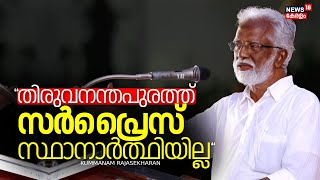Lok Sabha Election 2024 | Thiruvananthapuram സർപ്രൈസ് സ്ഥാനാർത്ഥിയില്ല: Kummanam Rajasekharan