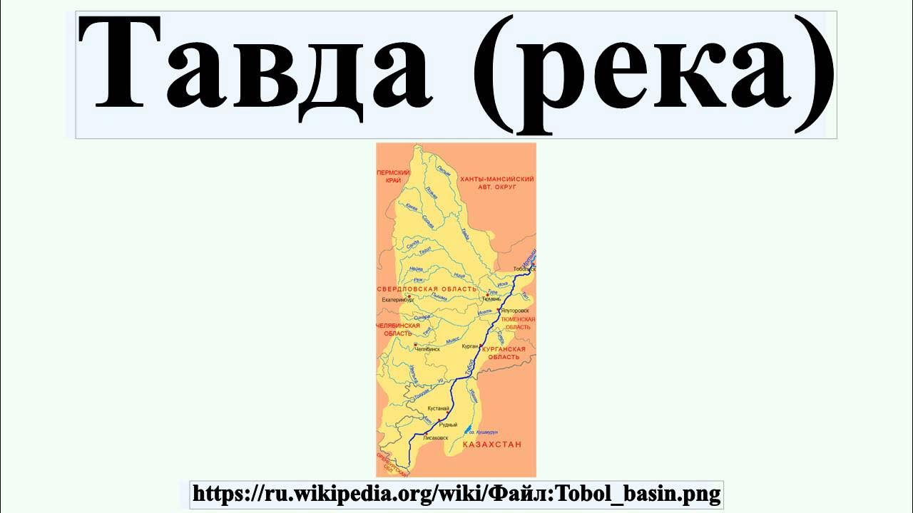 Река тавда где. Сообщение о реке тавда. Река тавда где. Начало реки тавды. Река тавда где.