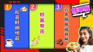 幸福食光 精華版109 - 松芸軒咖啡莊∣好窩有花∣六木珈琲焙煎所