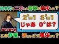『0は何回掛けても0』VS『0乗すれば全部1』。この矛盾する二つのルールが衝突した時、なぜ数学者は"1"の肩を持ったのか？【ゆっくり解説】【指数】