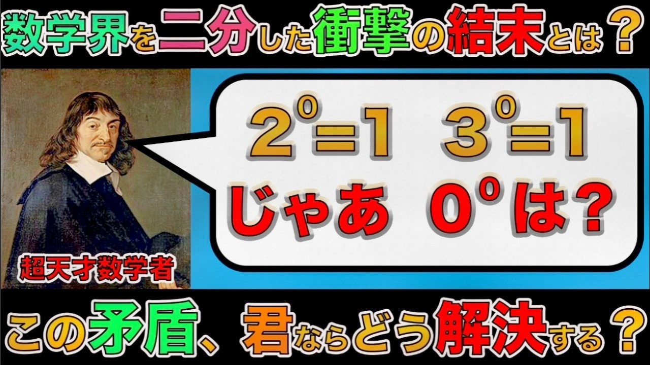 『0は何回掛けても0』VS『0乗すれば全部1』。この矛盾する二つのルールが衝突した時、なぜ数学者は