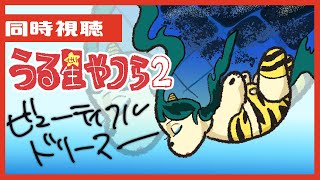 【同時視聴】『うる星やつら2 ビューティフル・ドリーマー』を観るっちゃ【Vtuber #ぽた犬】