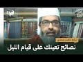 نصائح تعينك على قيام الليل د البشير عصام المراكشي التأهيل الرمضاني 