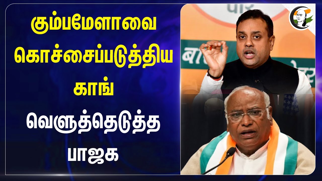 Kumbh melaவை கொச்சைப்படுத்திய Congress.. வெளுத்தெடுத்த BJP | Mallikarjun Kharge | Sambit Patra