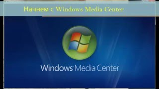 Подключение Windows Media Center к приставке Xbox!(Инструкция по установке Windows Media Center к XBOX! Предварительно рекомендую поставить потоковую передачу в домашне..., 2016-02-22T23:27:34.000Z)