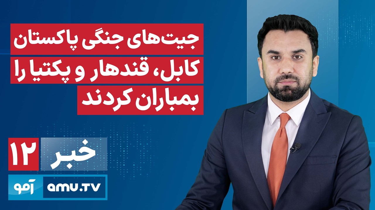 Amu TV 12pm News 27 February 2026 / خبر آمو ۸ حوت ۱۴۰۴