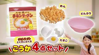 おともだち10月号付録は日清食品とコラボした「チキンラーメンやさんごっこ」!