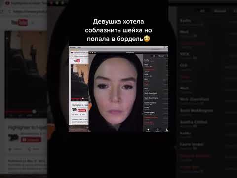 Девушка хотела соблазнить шейха но попала в бордель 🥺😳