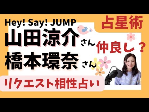 山田涼介と橋本環奈の相性を占星術でみると驚きの証あり！相性いいとこ悪いとこを解説