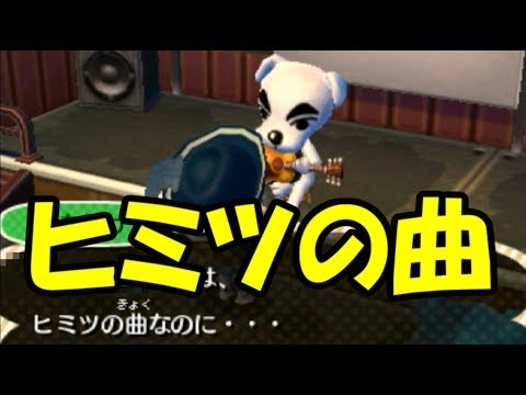 とたけけのライブで秘密の曲が存在するらしいです とびだせどうぶつの森amiibo Youtube