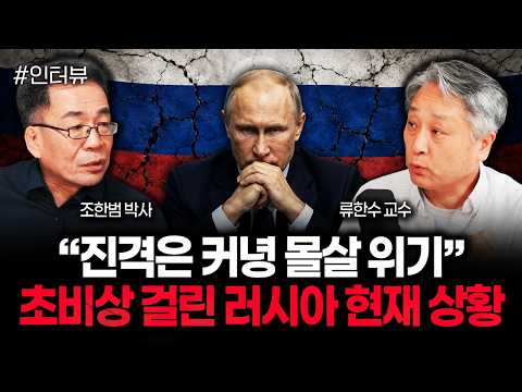 ”진격은 커녕 몰살 위기“ 초비상 걸린 러시아 현재 상황 | 류한수 교수 2부