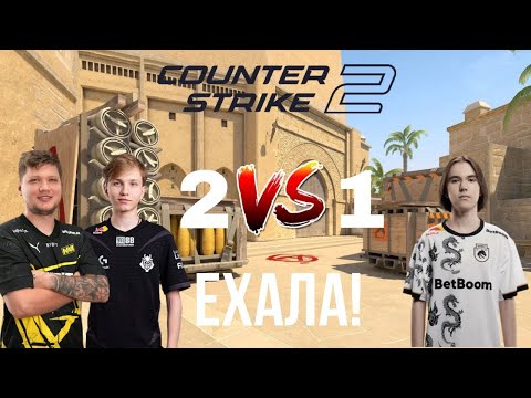 CS 2 | КТО ЖЕ ВЫЙГРАЕТ? | 2 VS 1 | mm, n3treeX |