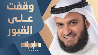 مالي وقفت على قبور | مشاري راشد العفاسي Maly Waqaft Ala Al-Qubur Nashid Mishary Alafasy