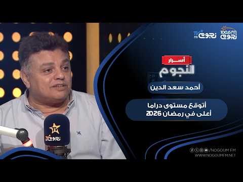 الناقد الفني أحمد سعد الدين أتوقع مستوى دراما أعلى في رمضان 2026