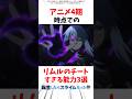 【転スラ】アニメ4期時点でのリムるのチートすぎる能力3選 #転スラ #転生したらスライムだった件