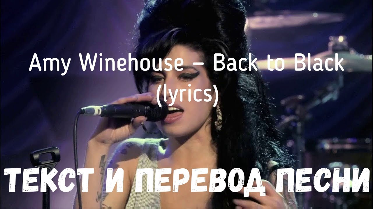 Слова песни back. Back to Black Amy Winehouse текст. Эми Уайнхаус back to Black текст и перевод. Эми Уайнхаус бэк ту Блэк Ноты. Перевод песни бэк ту Блэк Эми Уайнхаус.