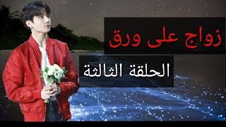 الحلقة الثالثة من رواية زواج على ورق