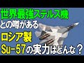 Su57ステルスは世界最強戦闘機はなのか？噂先行のSu57にF 15J、F 2は対抗できるのか？