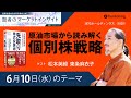 6月10日:賢者のマーケットインサイト 【ゲスト：松本英毅さん、東条麻衣子さん】