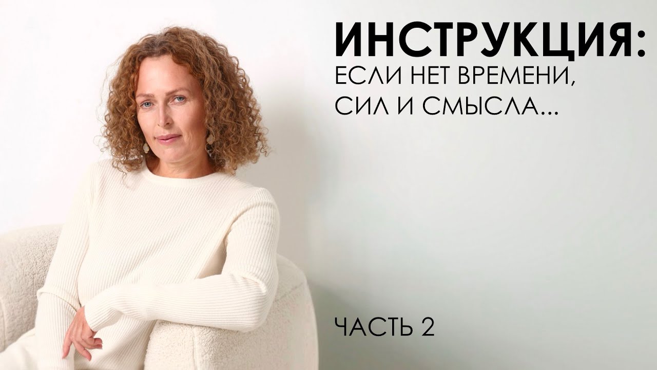 Инструкция: если нет времени, сил и смысла… Часть 2 — Transcript