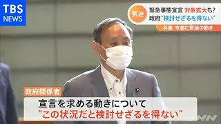 緊急事態宣言対象拡大も？政府“検討せざるを得ない”