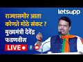 Devendra Fadnavis Live | राज्यस्तरीय खरीप हंगामपूर्व आढावा बैठकीनंतर पत्रकार परिषद