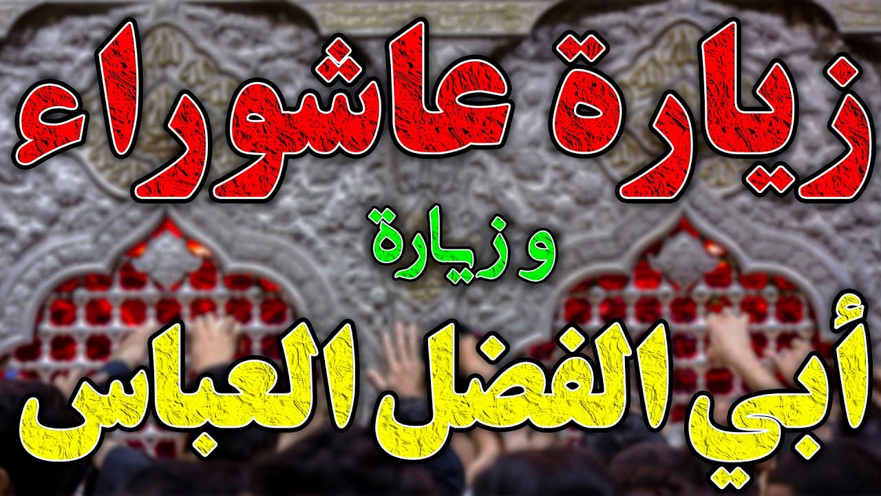 زيارة عاشوراء كاملة مع زيارة أبي الفضل العباس في فيديو واحد |  لقضاء أصعب الحوائج والحفظ من كل سوء