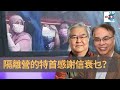 隔離營的特首感謝信衰乜？｜關公殿堂｜林旭華、何安達