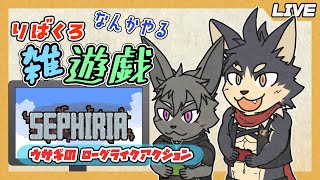 【りばくろ雑遊戯】なんかやる！想と輝命のりばくろ雑遊戯！【やたの かがみ・とけい そう/獣人Vtuber/Reverse Clock】