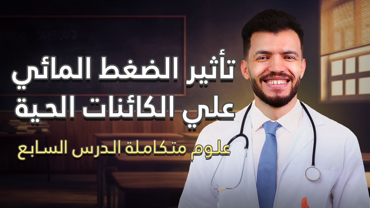 علوم متكاملة الدرس السابع تأثير الضغط المائي علي الكائنات الحية ❤️ د/ عبدالله السعيد