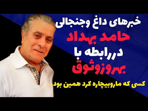 حرفهای تکان دهنده حامد بهداد درباره بهروز وثوقی کسی که ما رو بیچاره کرد بهروز بود