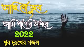       Achi Go Dube Ami Paperi Sagore Islamic Bangla Gojol Gazal Ghazol