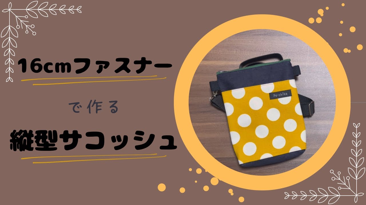 11号帆布】16cmファスナーで作る簡単サコッシュの作り方♪ - YouTube