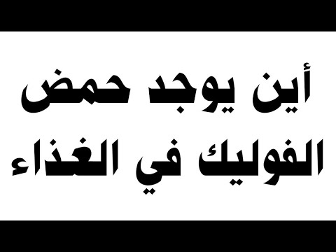أين يوجد حمض الفوليك في الغذاء