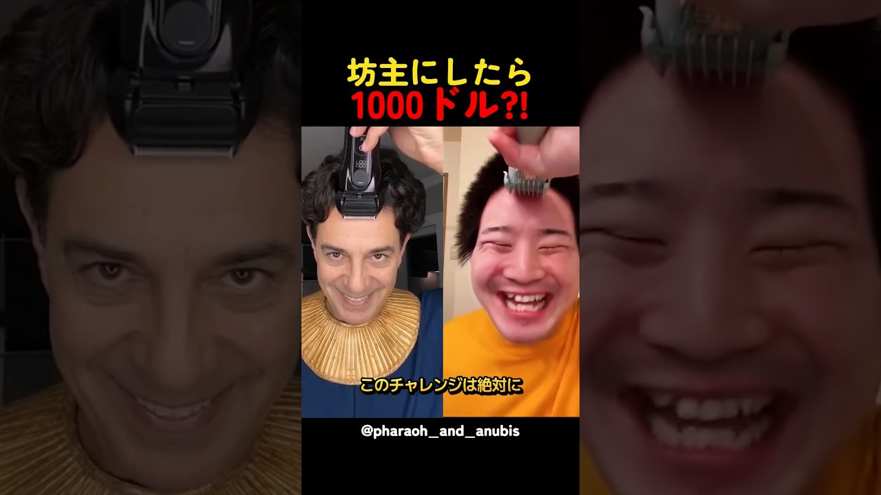 坊主にしたら1000ドル