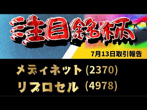 【メディネットいい感じ♫】リプロセルは踏ん張りどころ！頑張れ〜再生医療！注目銘柄です！