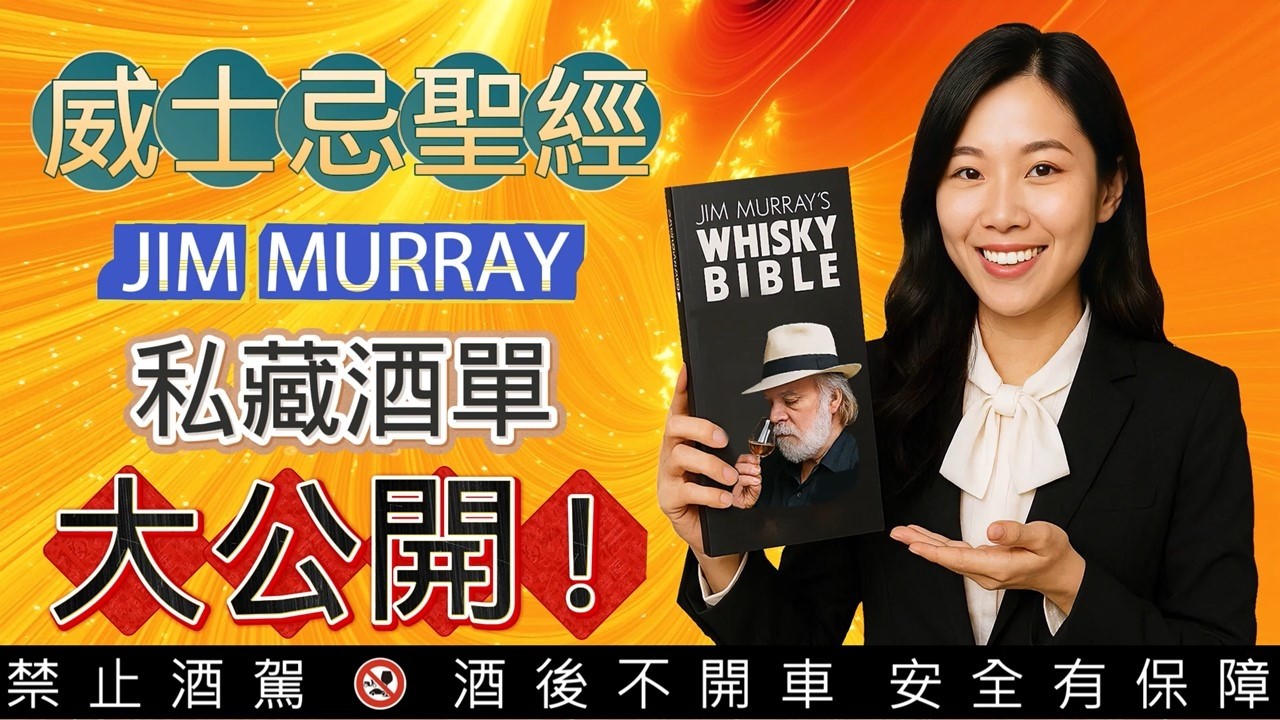 威士忌聖經-吉姆莫瑞私人珍藏威士忌酒單大公開,18款頂級蘇格蘭威士忌