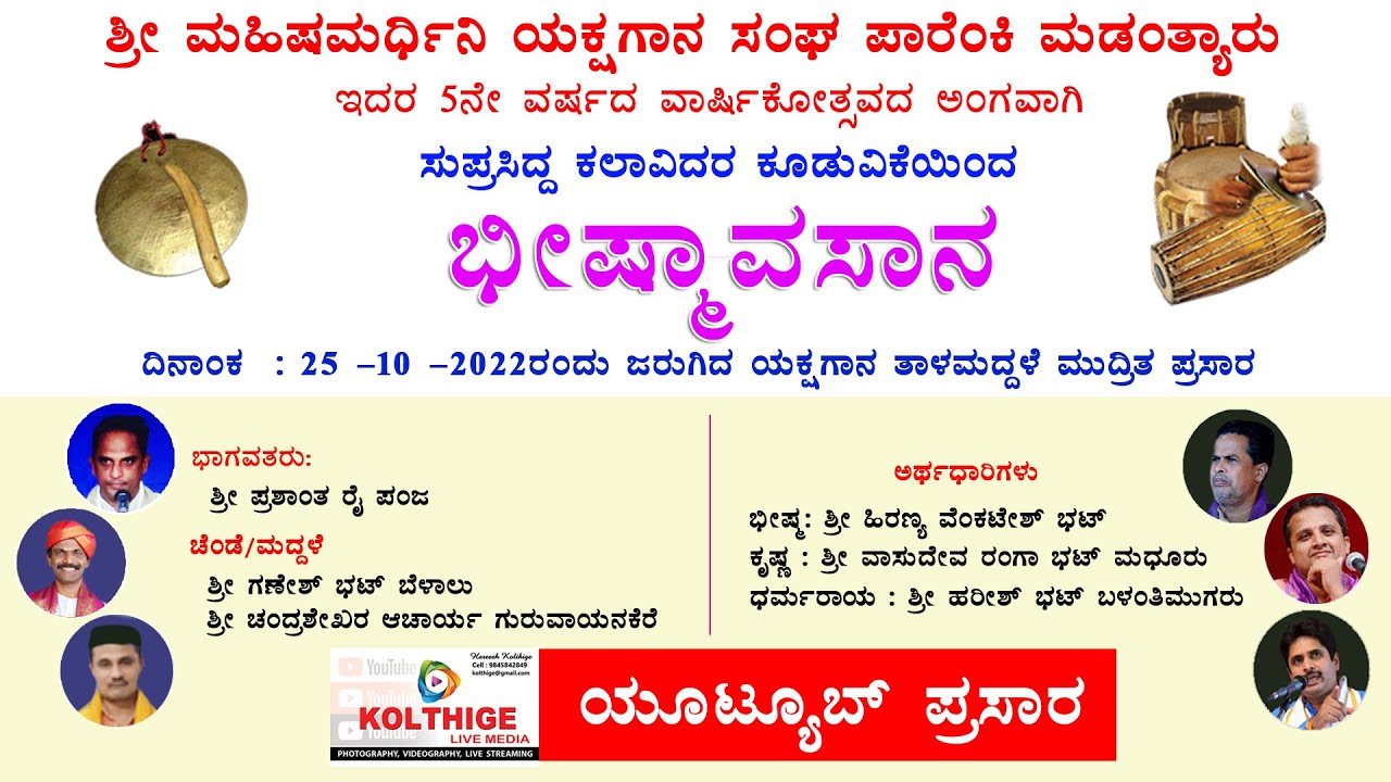 ಯಕ್ಷಗಾನ ತಾಳಮದ್ದಳೆ : ಭೀಷ್ಮಾವಸಾನ