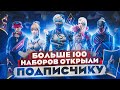 БОЛЬШЕ 100 НАБОРОВ ОТКРЫЛИ ПОДПИСЧИКУ В Free Fire/фри фаер