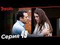 Эзель Турецкий Сериал 49 Серия (Длинная версия)