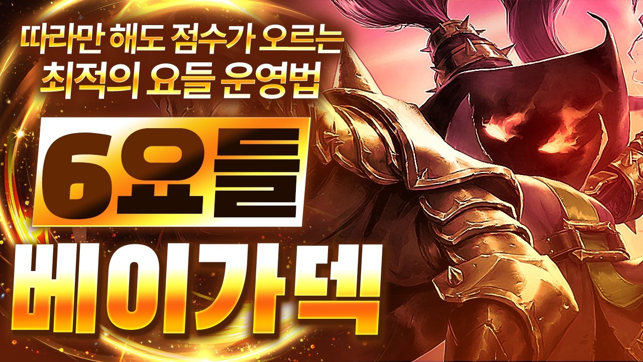 【롤토체스 강의】요들 하는 방법 제대로 알려드립니다 빌드업부터 고밸류 전환까지 6요들 베이가덱 핵심공략(롤체 시즌16 티어덱 1티어 챌린저 구루루 롤토체스 초보자 강의 3성 피즈)