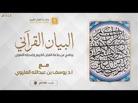 برنامج البيان القرآني مع ا.د يوسف العليوي ح61
