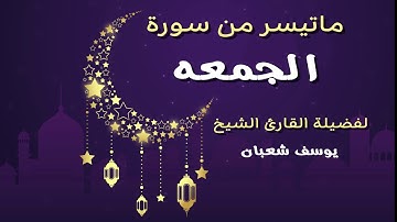 تلاوة رائعة للشيخ يوسف شعبان لما تيسر من سورة الجمعه