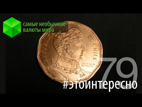 #этоинтересно | Выпуск 79: Самые необычные валюты мира. Часть 2